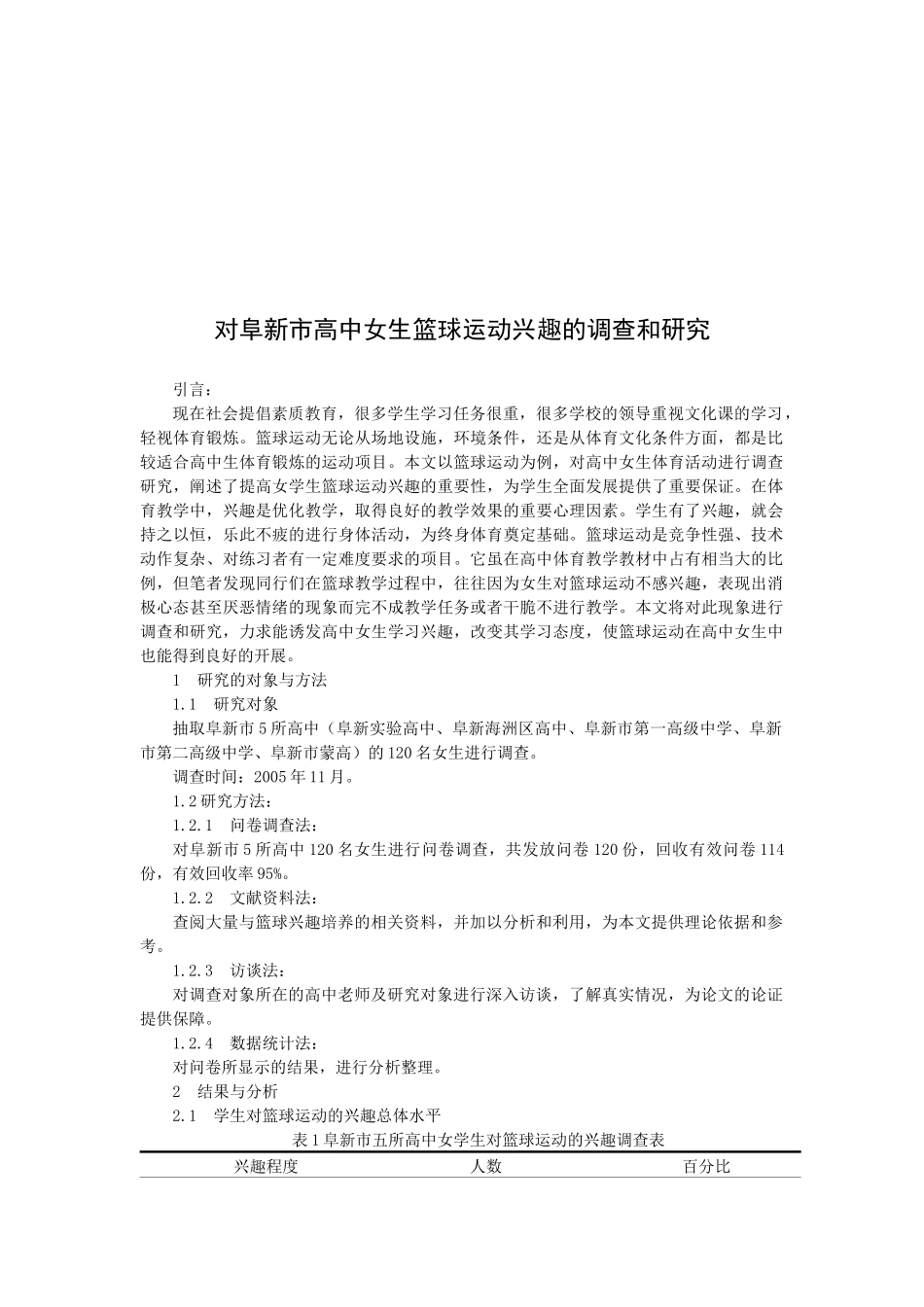 对高中女生篮球运动兴趣的调查与研究_第1页