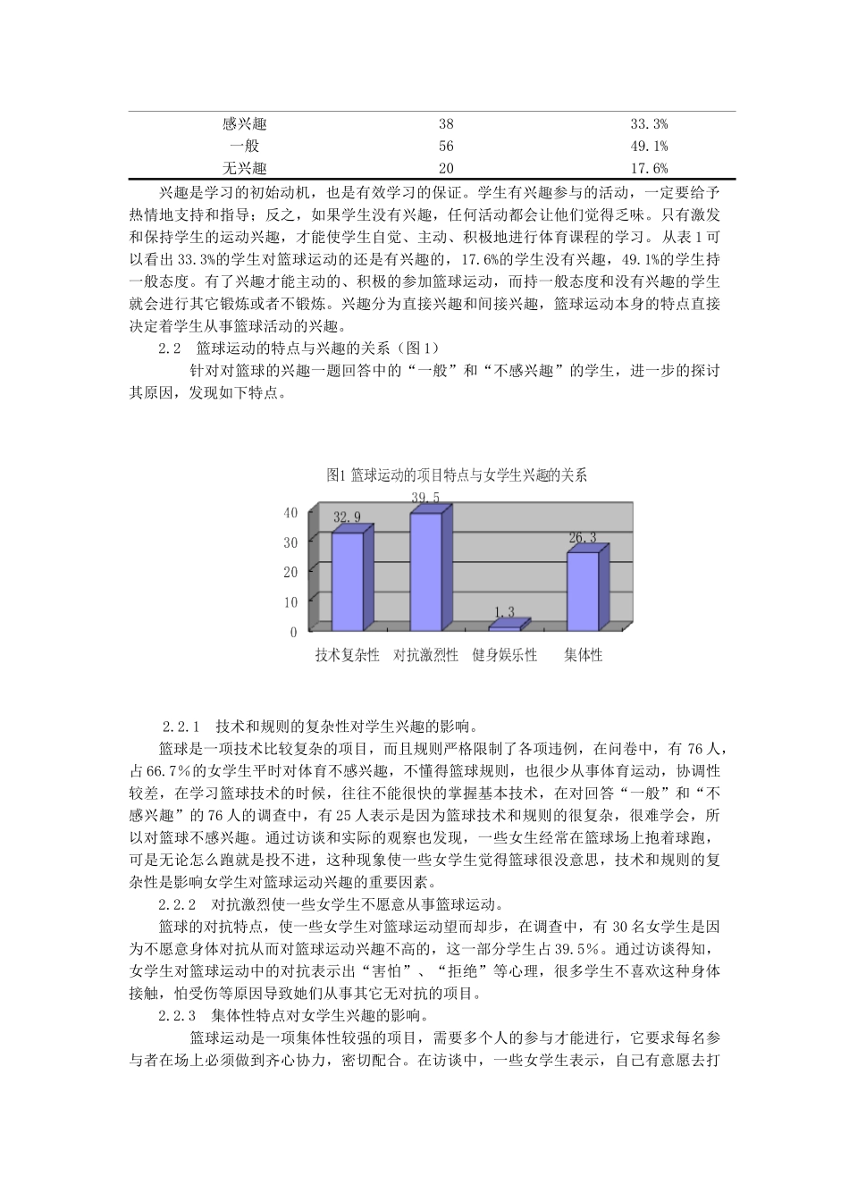 对高中女生篮球运动兴趣的调查与研究_第2页