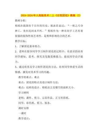 2024-2024年人美版美术二上《百变团花》教案-