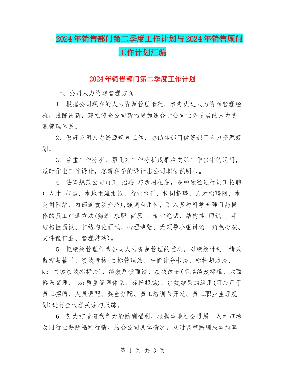 2024年销售部门第二季度工作计划与2024年销售顾问工作计划汇编.doc_第1页