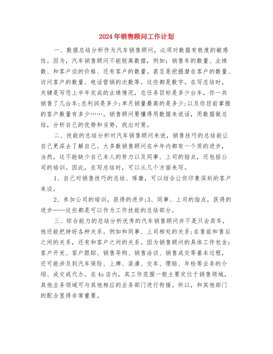 2024年销售部门第二季度工作计划与2024年销售顾问工作计划汇编.doc_第3页