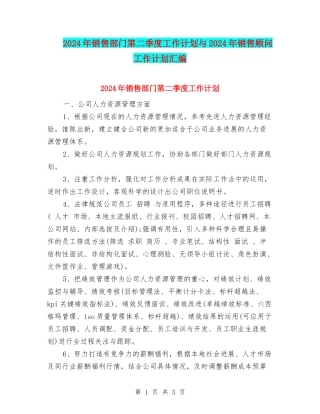 2024年销售部门第二季度工作计划与2024年销售顾问工作计划汇编.doc