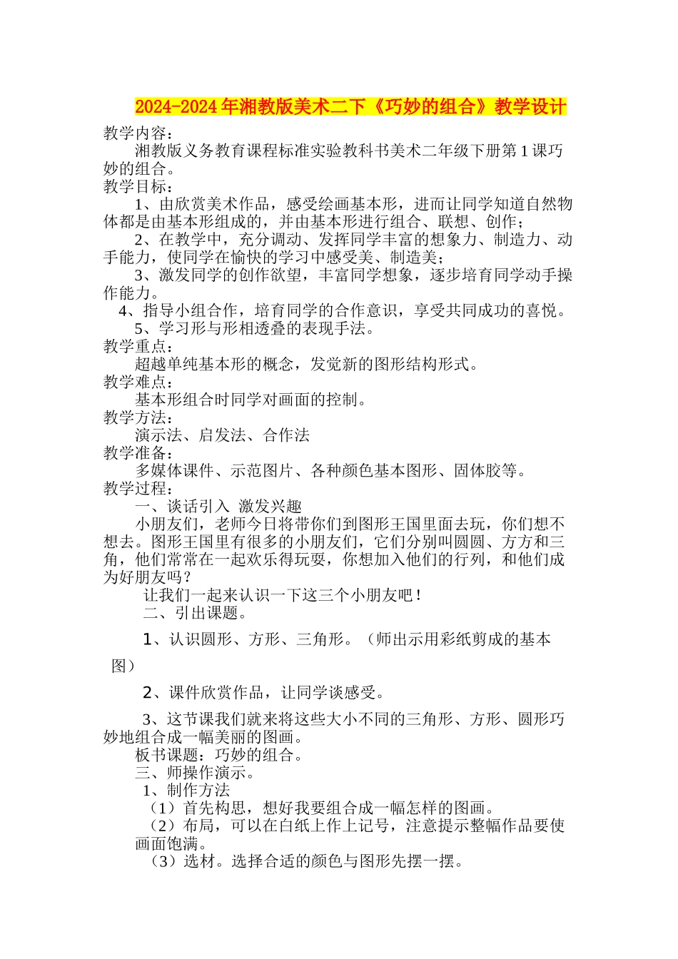 2024-2024年湘教版美术二下《巧妙的组合》教学设计_第1页