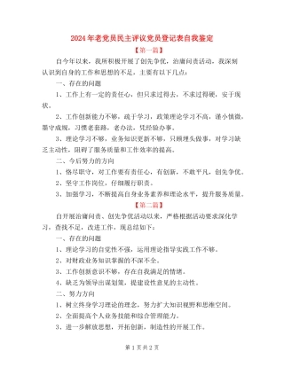 2024年老党员民主评议党员登记表自我鉴定