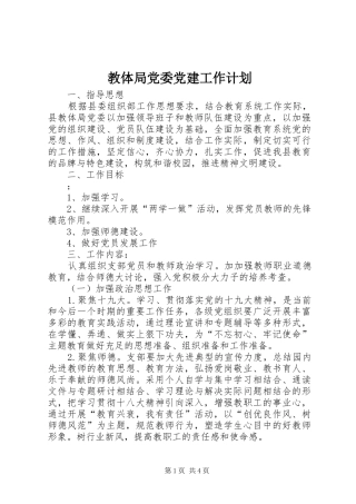 教体局党委党建工作计划