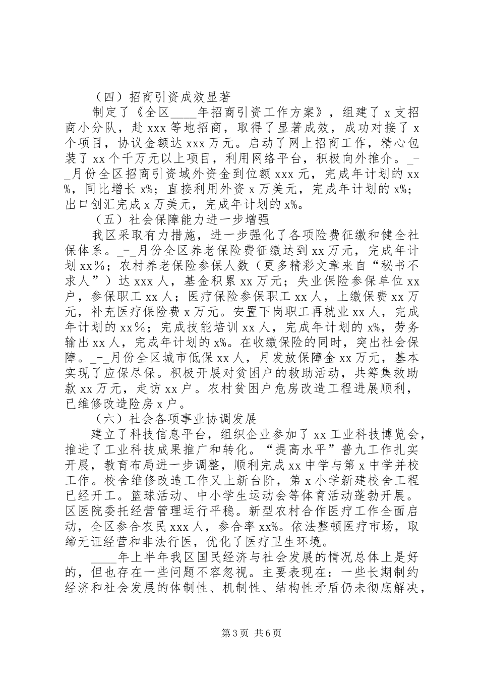 某年区上半年国民经济和社会发展计划执行情况及下半年工作安排意见_第3页