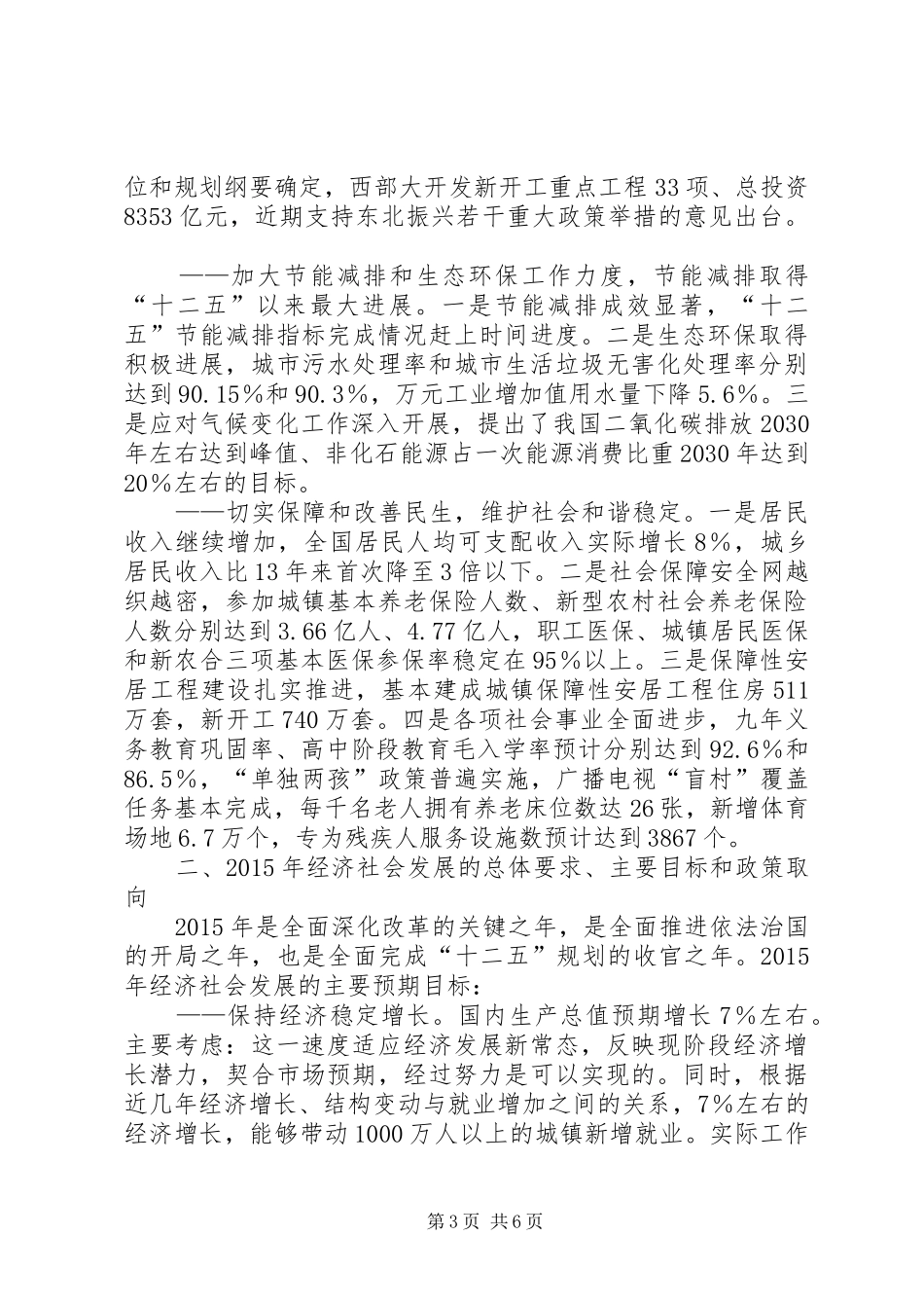 关于XX年国民经济和社会发展计划执行情况与XX年国民经济和社会发展计划草案的报告_第3页