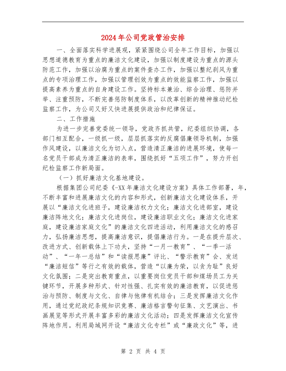 2024年公司党政管治安排_第2页