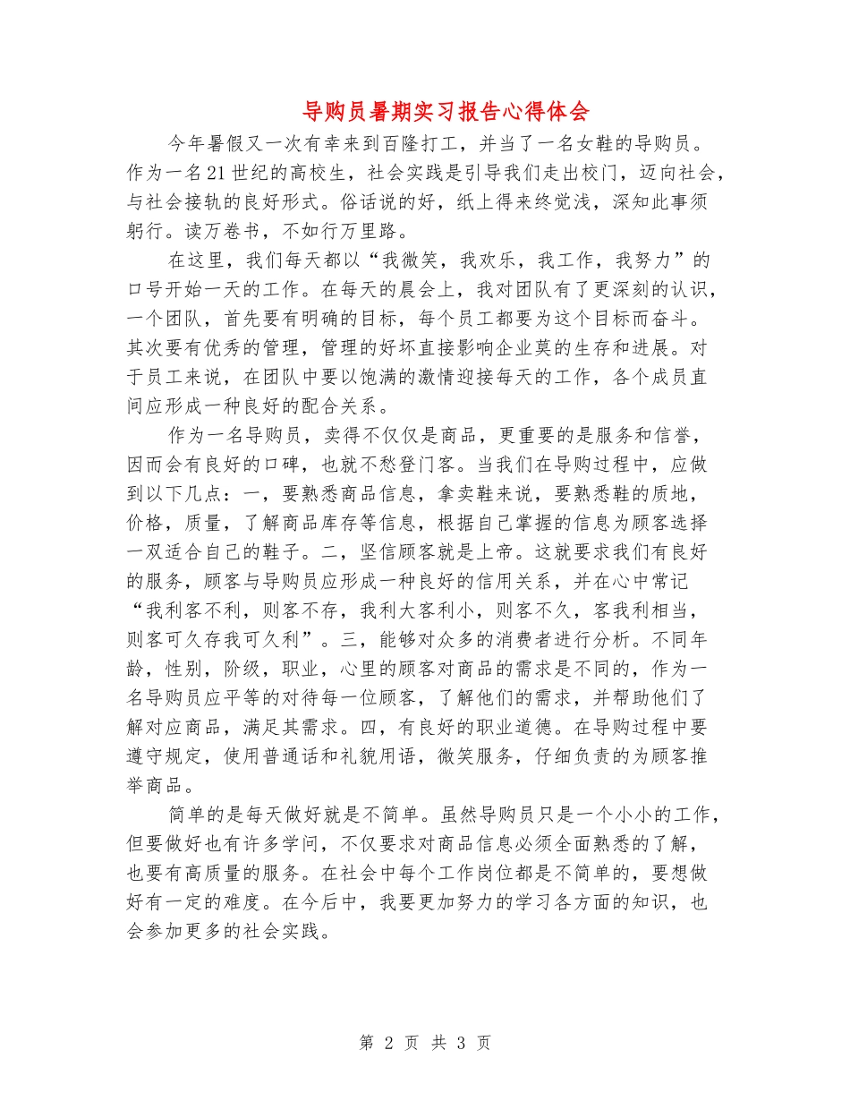 导购员暑期实习报告心得体会_第2页