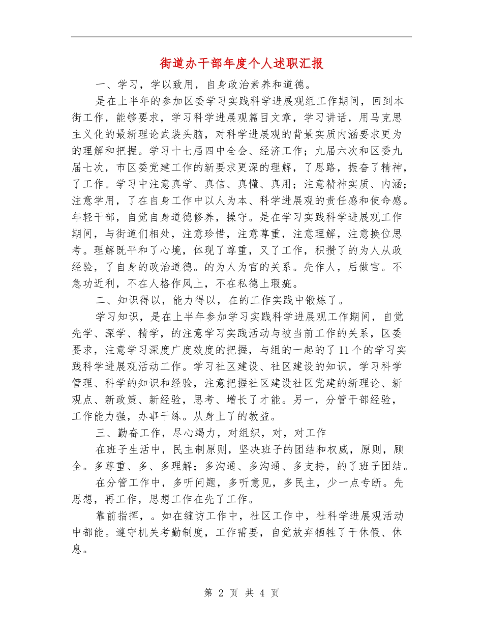 街道办干部年度个人述职汇报_第2页