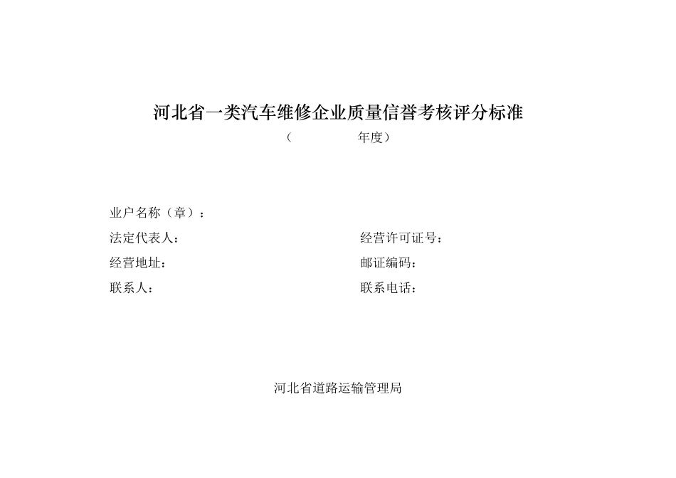 汽车维修企业质量信誉考核评分标准_第1页