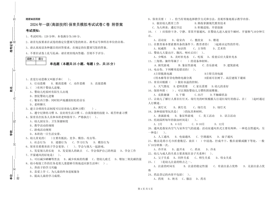 2024年一级(高级技师)保育员模拟考试试卷C卷-附答案_第1页