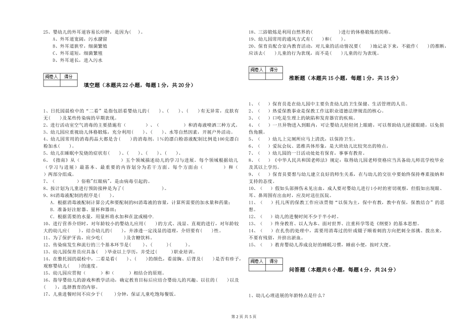 2024年一级(高级技师)保育员模拟考试试卷C卷-附答案_第2页