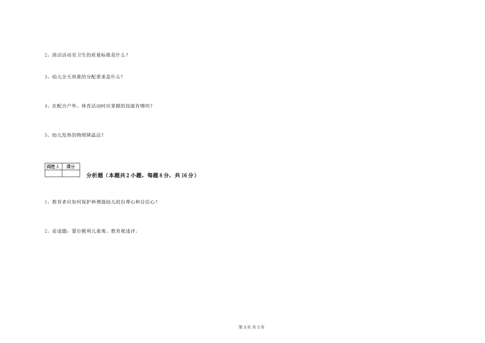 2024年一级(高级技师)保育员模拟考试试卷C卷-附答案_第3页