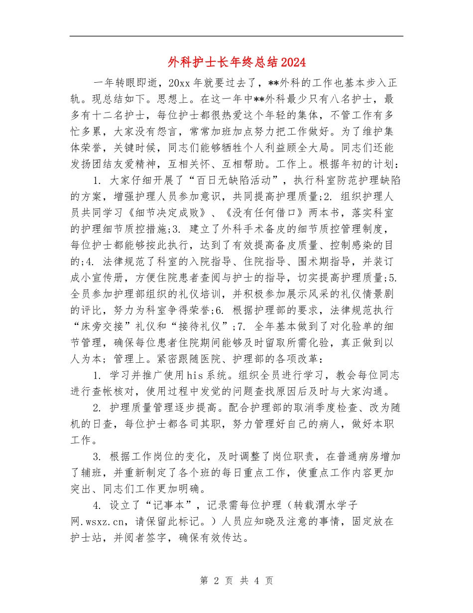 外科护士长年终总结2024年_第2页