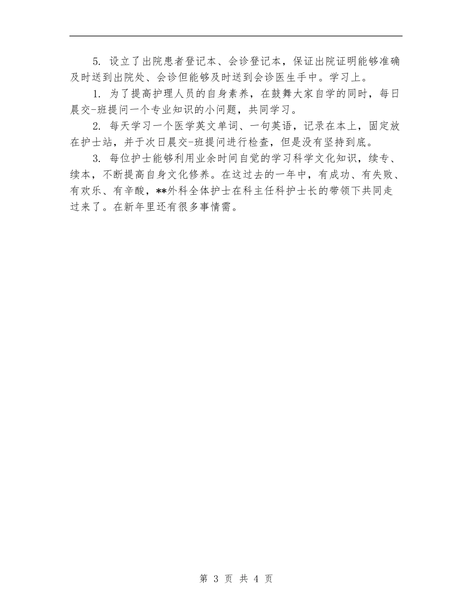 外科护士长年终总结2024年_第3页