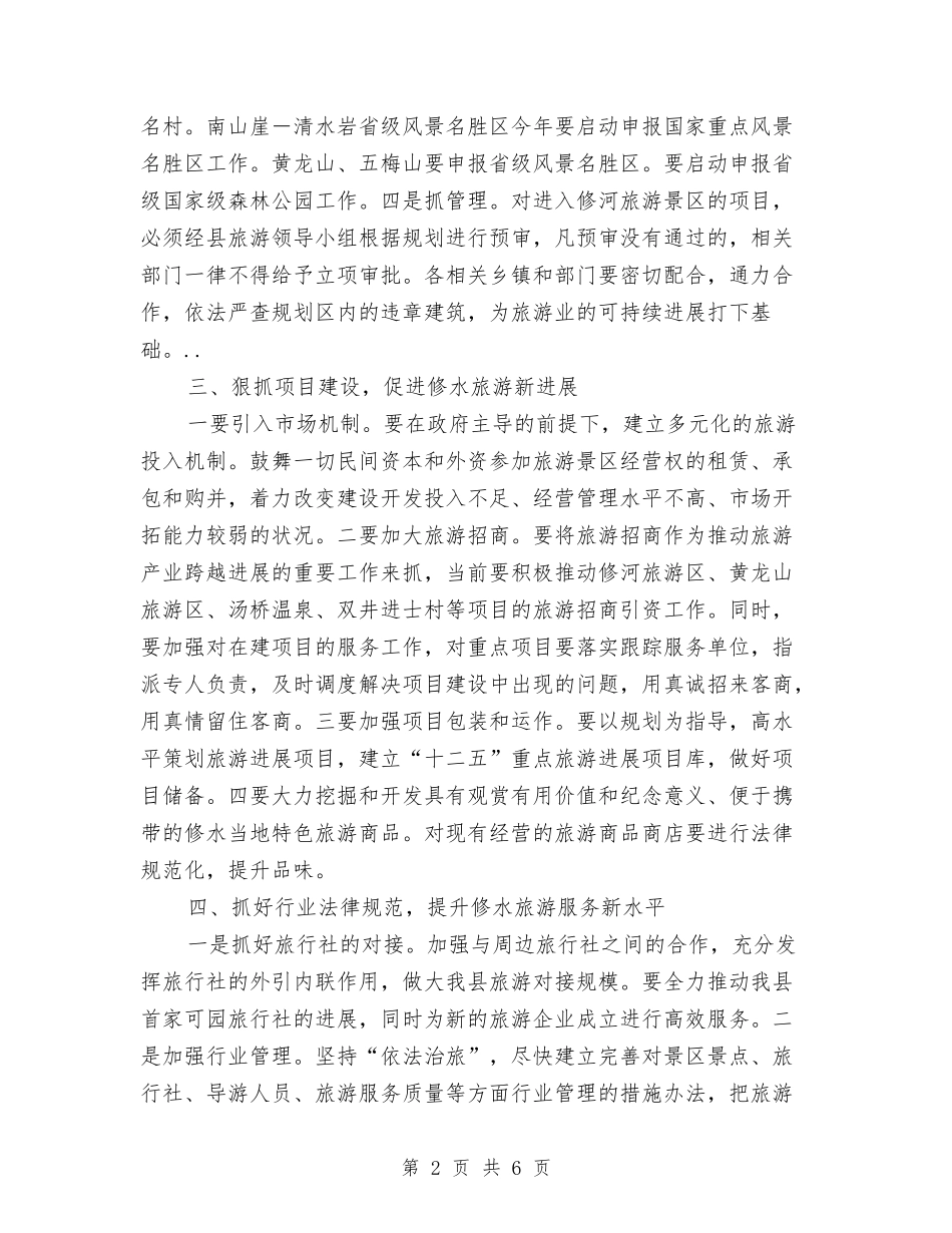 2024年县旅游局工作安排与2024年县档案工作计划汇编_第2页