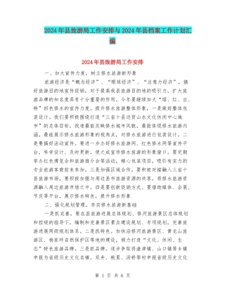 2024年县旅游局工作安排与2024年县档案工作计划汇编