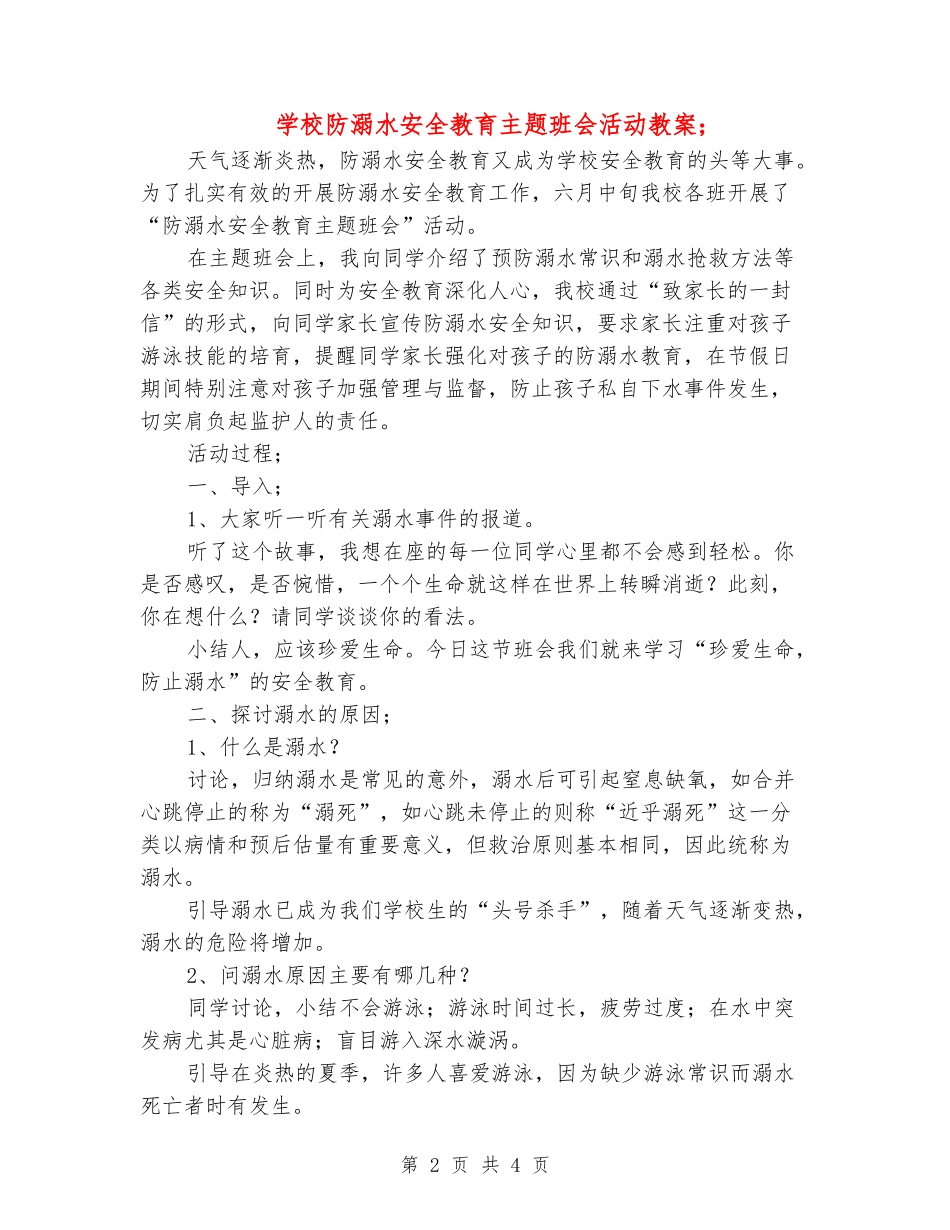 小学防溺水安全教育主题班会活动教案_第2页