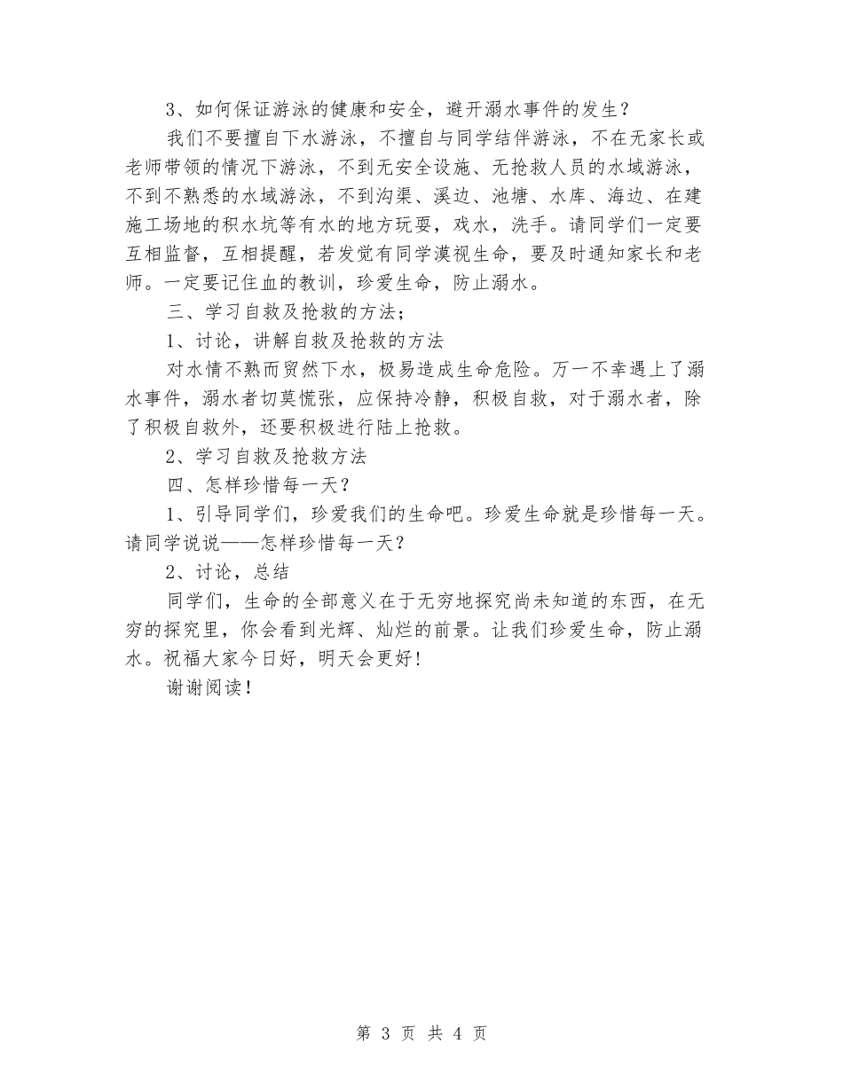 小学防溺水安全教育主题班会活动教案_第3页
