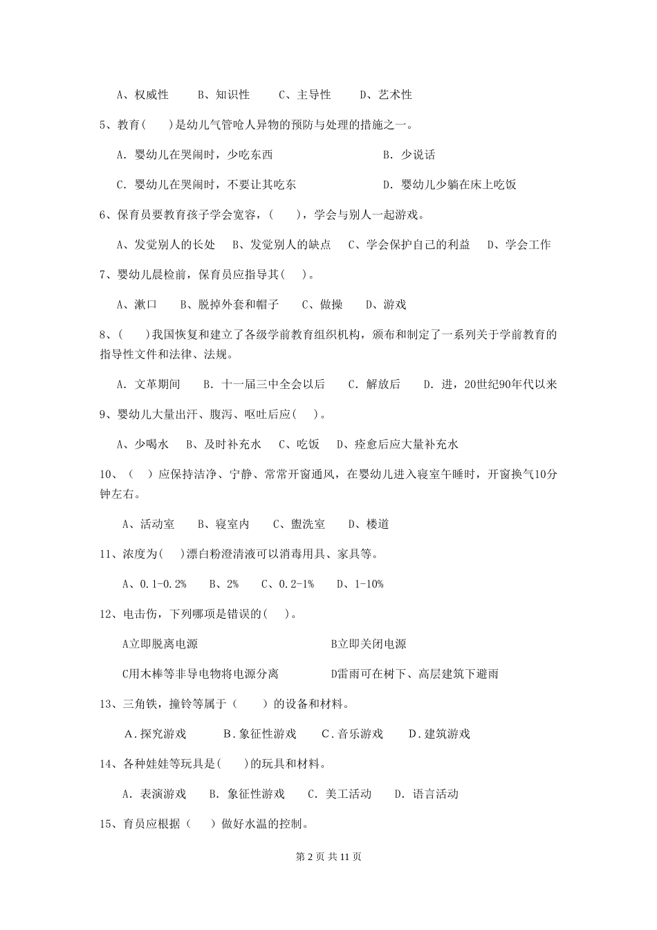 2024-2024年度幼儿园小班保育员初级考试试题试题_第2页