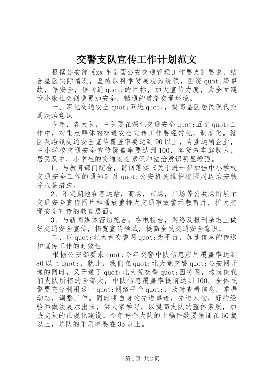 交警支队宣传工作计划范文_第1页