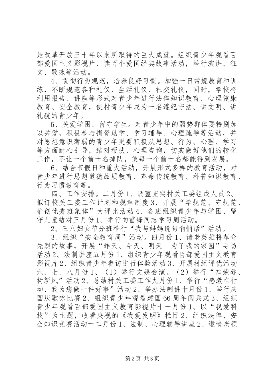 农村年度关心下一代工作计划_第2页