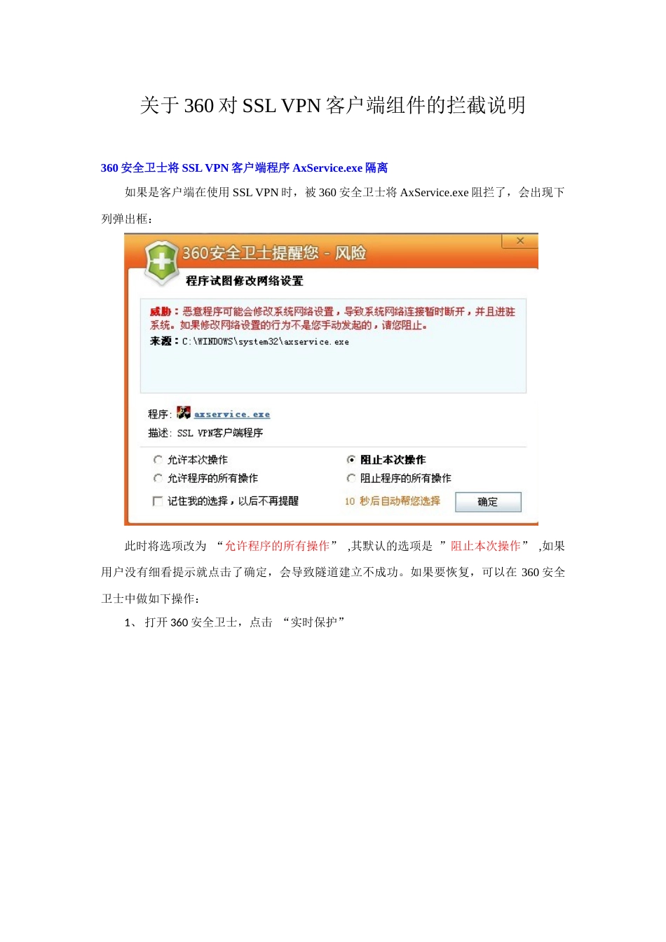 关于360对SSLVPN客户端组件的拦截说明-莱芜市科_第1页