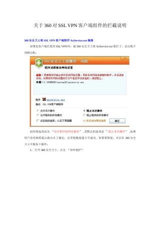 关于360对SSLVPN客户端组件的拦截说明-莱芜市科