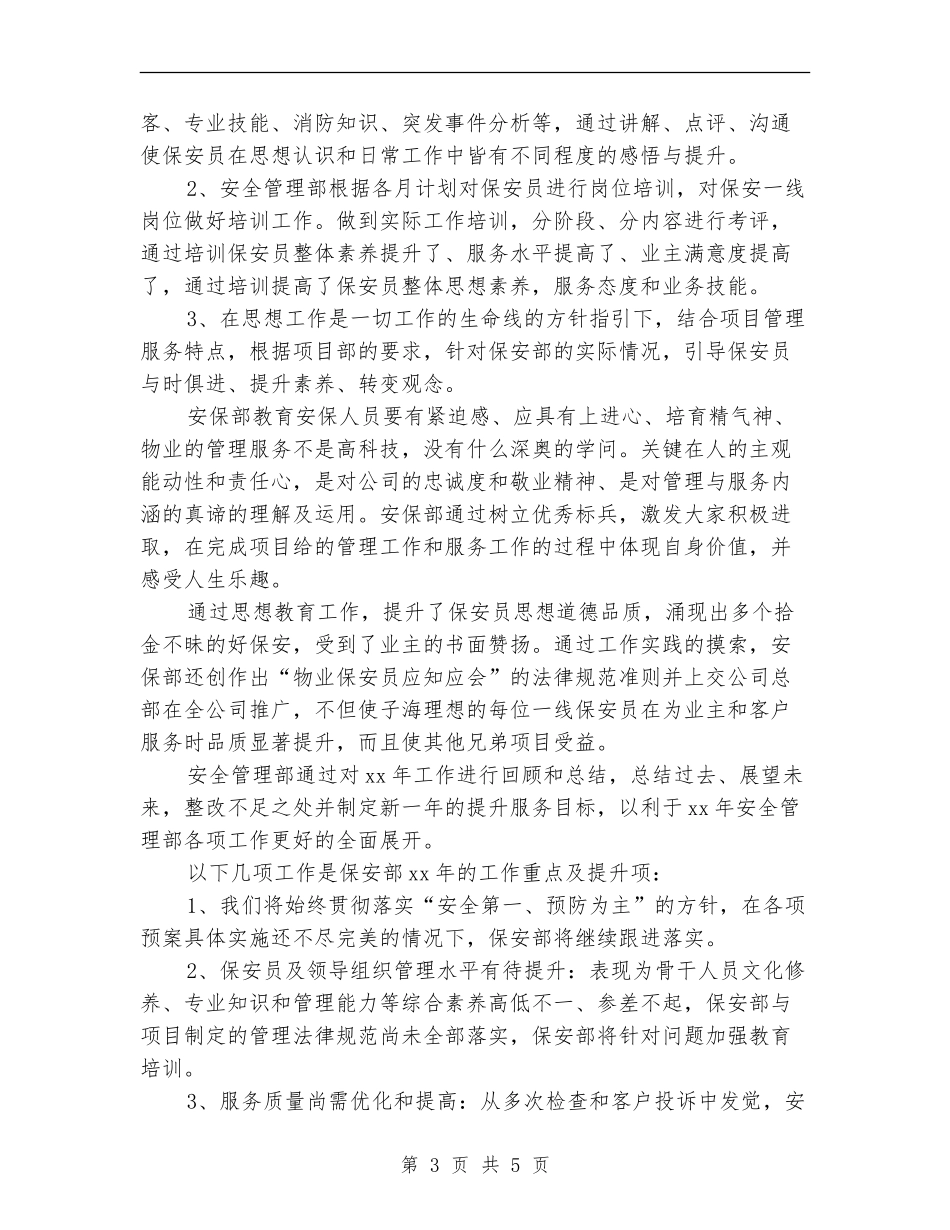 2024年11月保安个人工作总结范文_第3页
