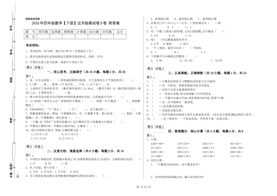 2019年四年级数学过关检测试卷D卷-附答案_第1页