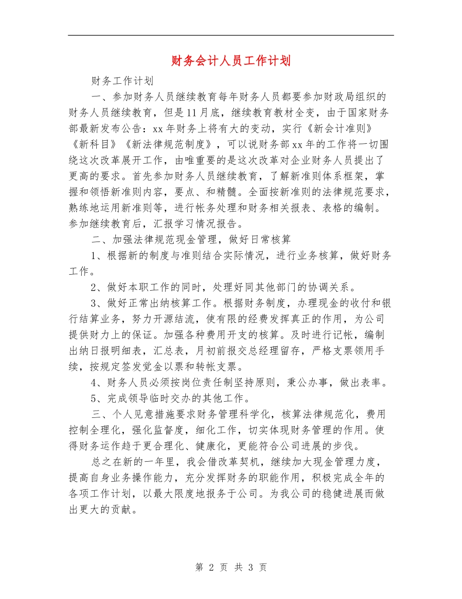 财务会计人员工作计划_第2页