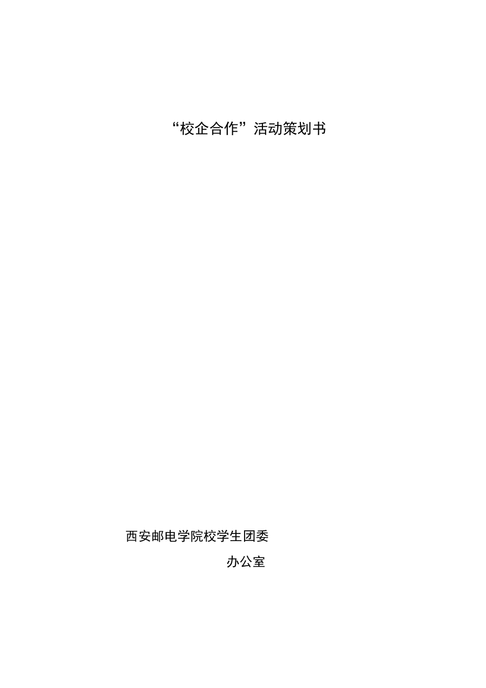 校企联合为在校大学生提供实习岗位_第1页