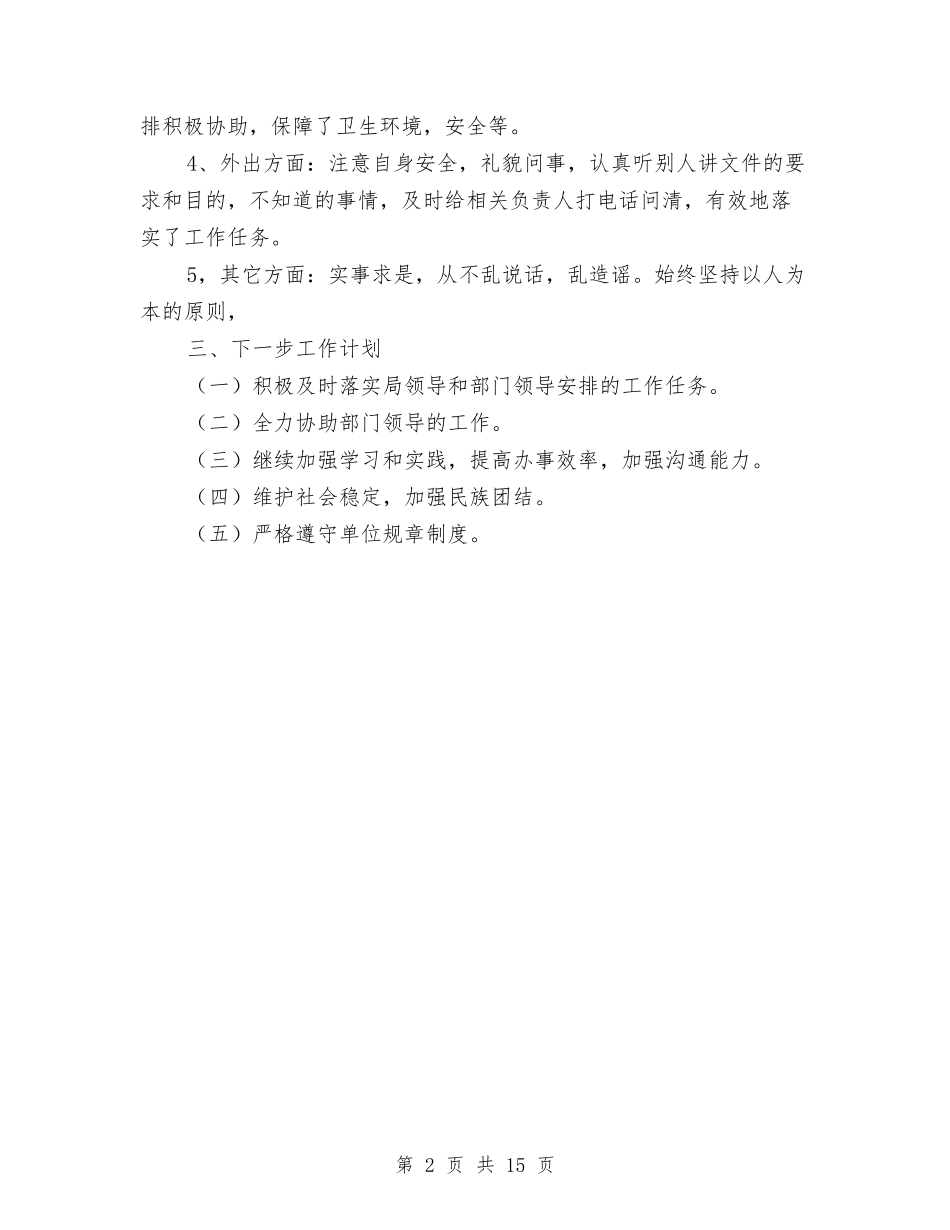 2024年机关事业单位工作人员年度考核个人总结与2024年机关事务管理局半年工作总结汇编_第2页