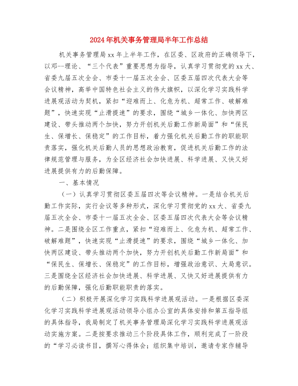 2024年机关事业单位工作人员年度考核个人总结与2024年机关事务管理局半年工作总结汇编_第3页