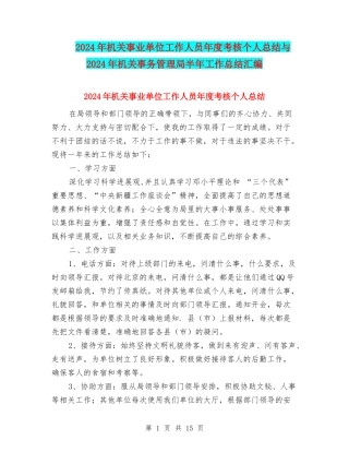 2024年机关事业单位工作人员年度考核个人总结与2024年机关事务管理局半年工作总结汇编