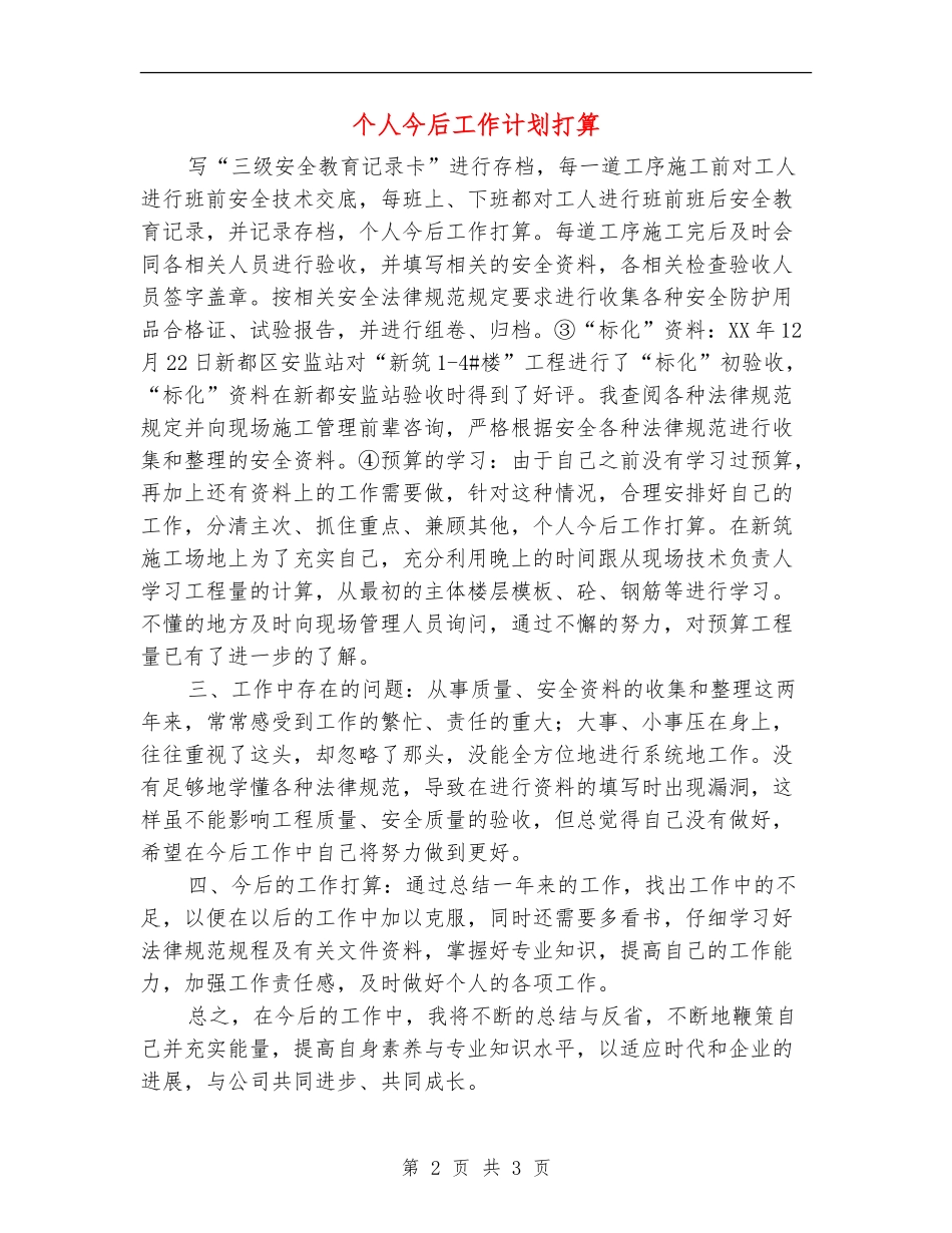 个人今后工作计划打算_第2页