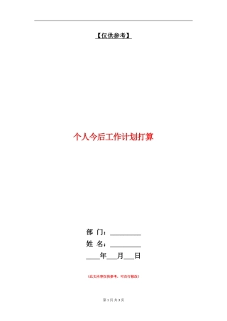 个人今后工作计划打算