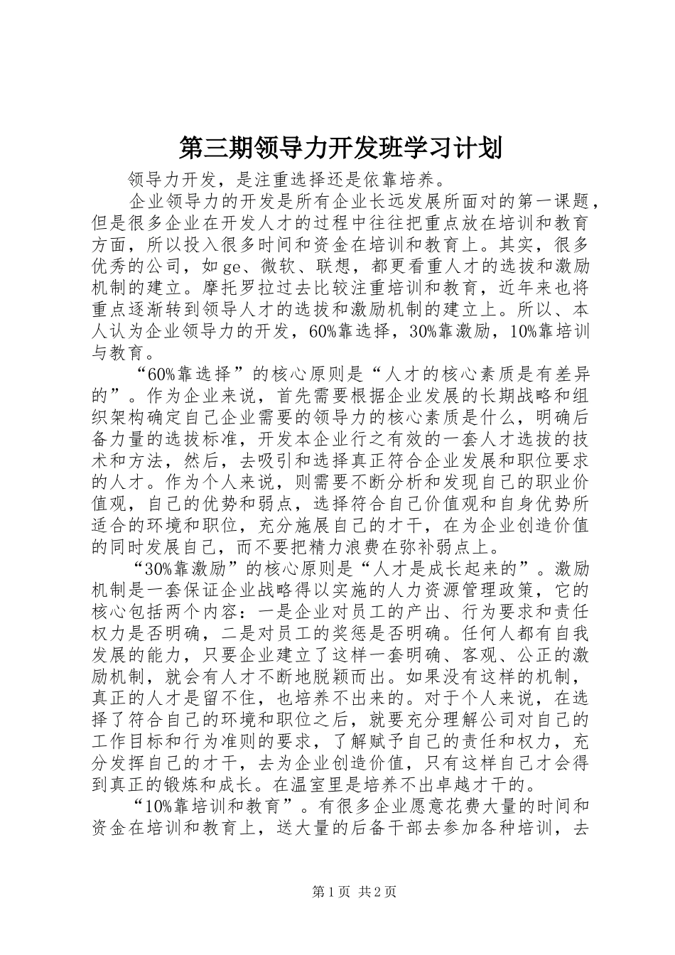 第三期领导力开发班学习计划_第1页