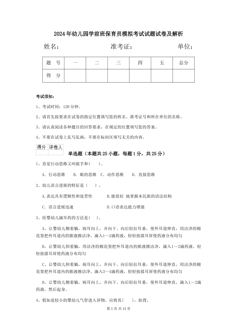 2024年幼儿园学前班保育员模拟考试试题试卷及解析_第1页