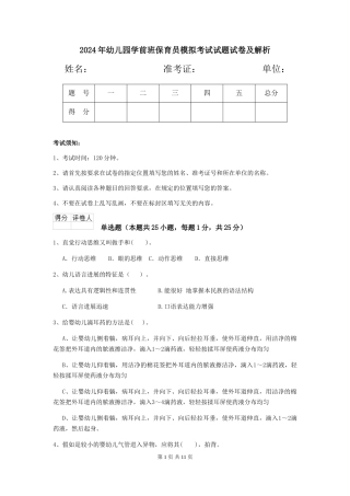 2024年幼儿园学前班保育员模拟考试试题试卷及解析
