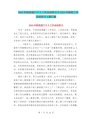 2024年财政部门个人工作总结范文与2024年财经工作总结范文4篇汇编