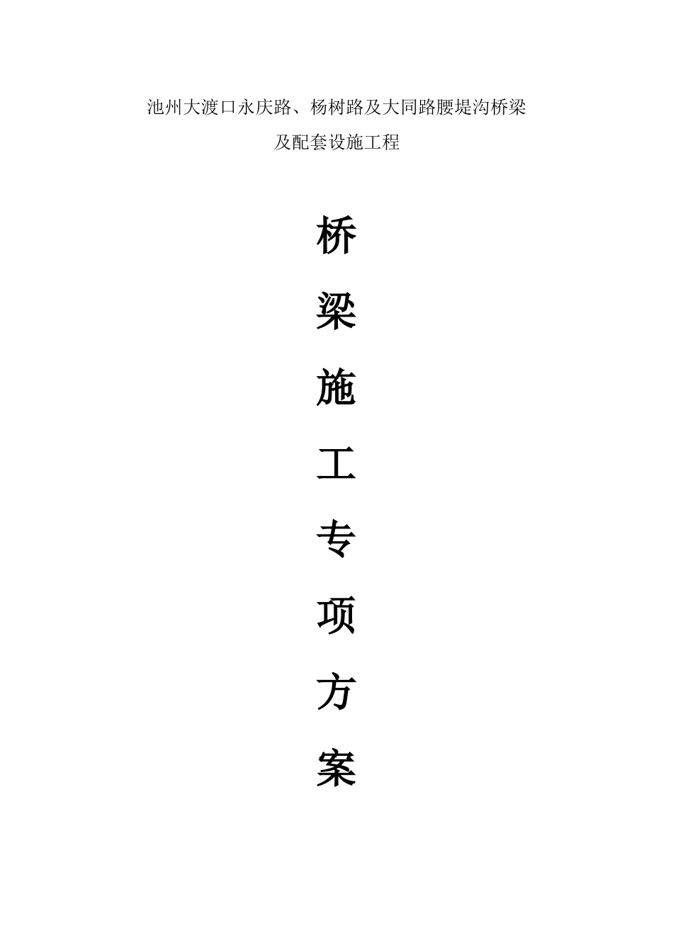 桥梁专项施工方案培训资料( 39页)_第1页