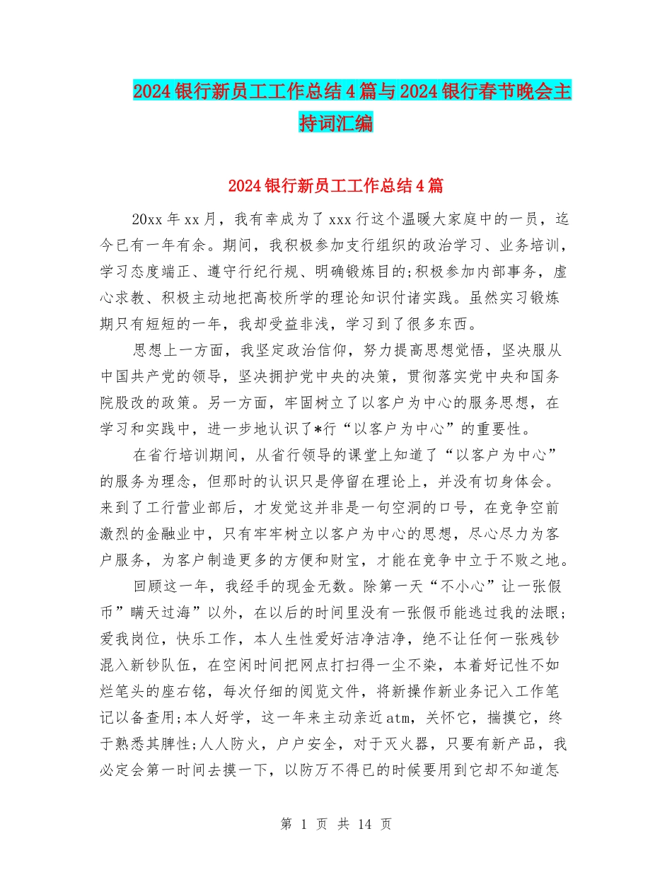 2024银行新员工工作总结4篇与2024银行春节晚会主持词汇编_第1页