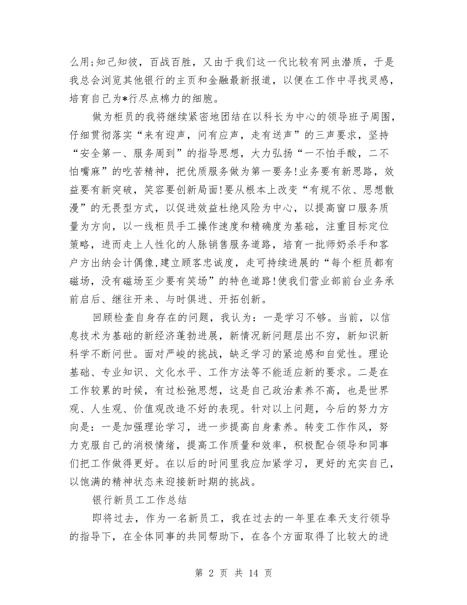 2024银行新员工工作总结4篇与2024银行春节晚会主持词汇编_第2页