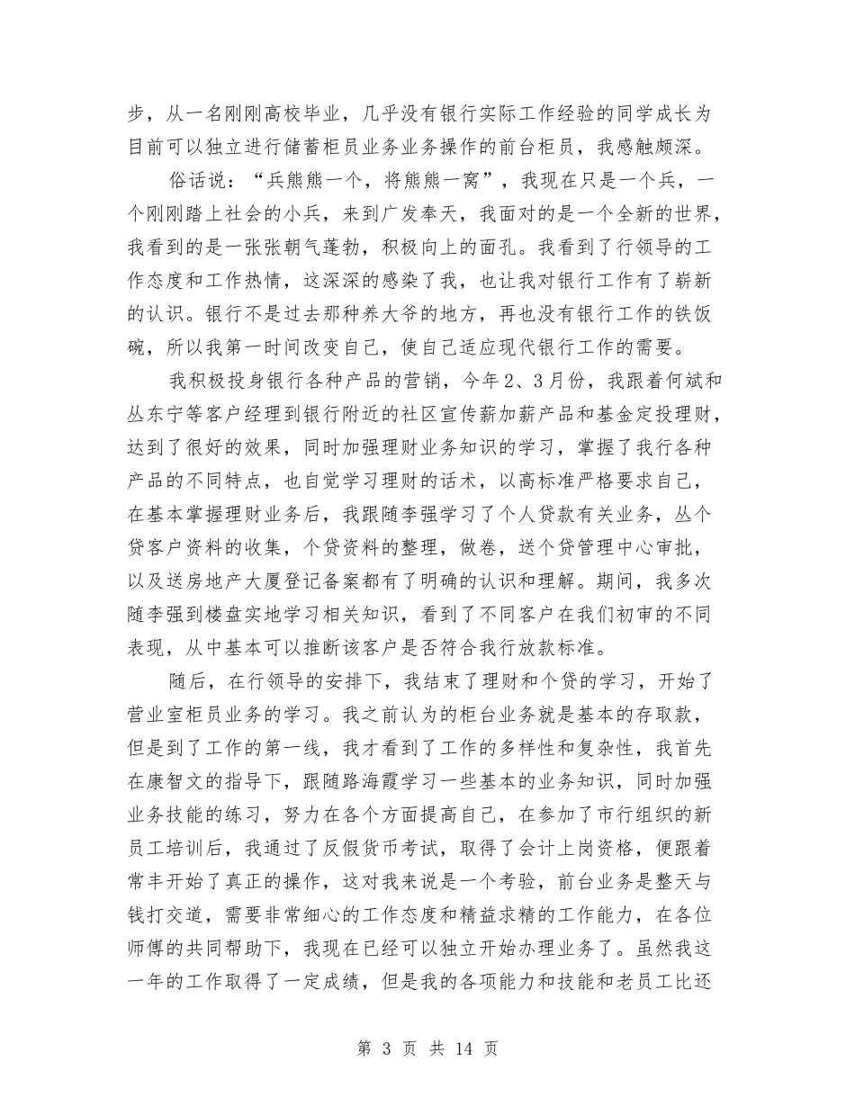 2024银行新员工工作总结4篇与2024银行春节晚会主持词汇编_第3页