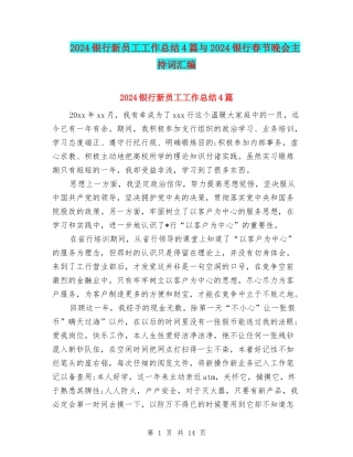 2024银行新员工工作总结4篇与2024银行春节晚会主持词汇编