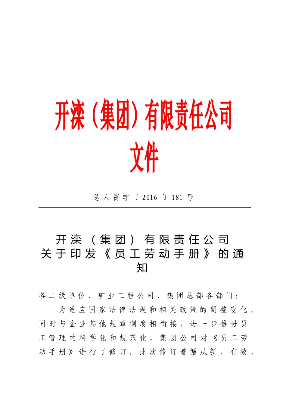 总人资字〔XXXX〕181号开滦员工手册_第1页