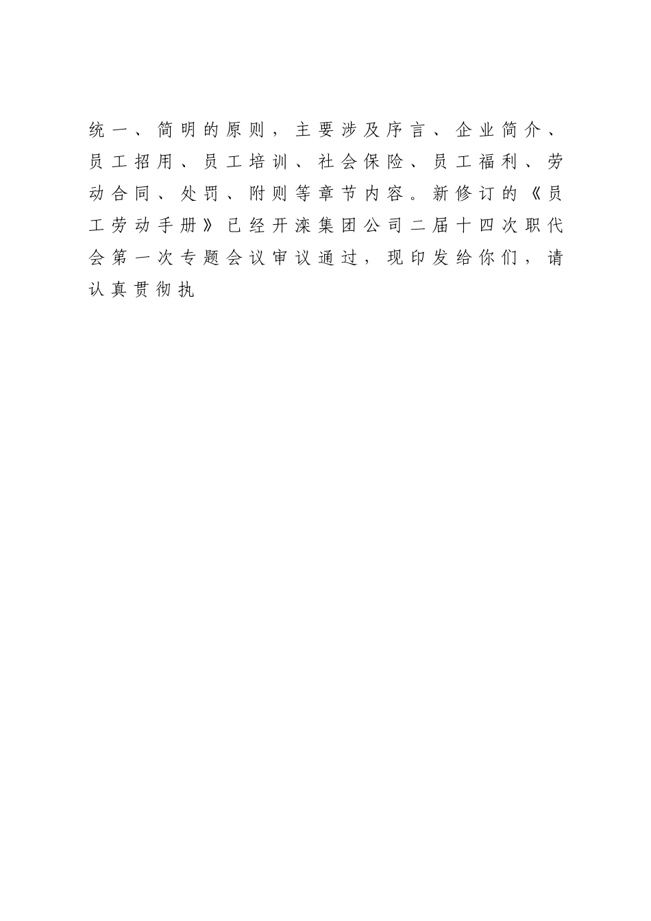 总人资字〔XXXX〕181号开滦员工手册_第2页