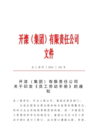 总人资字〔XXXX〕181号开滦员工手册